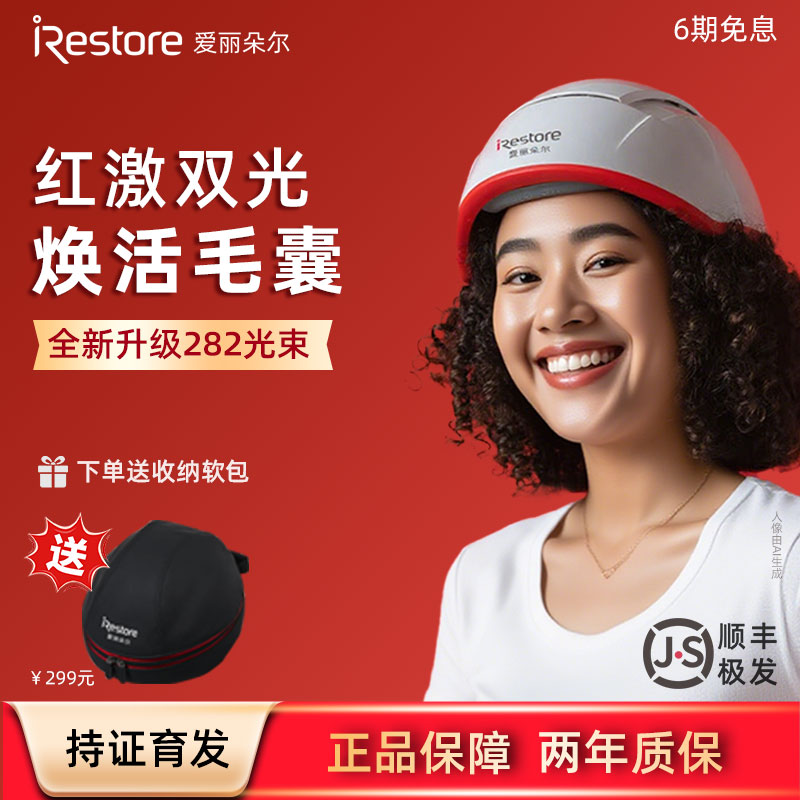 iRestore爱丽朵尔生发仪全球同款