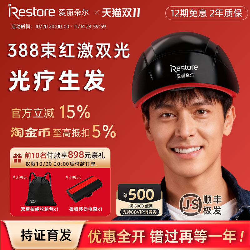 iRestore爱丽朵尔红光生发仪388