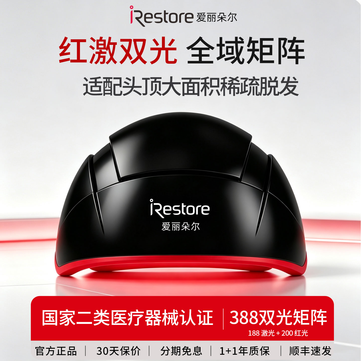 iRestore爱丽朵尔生发仪388光束图片