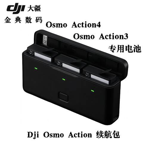 多功能大疆Action345充电