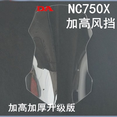NC750X挡风玻璃加高风挡挡E风玻璃护胸前挡风加高加宽护手