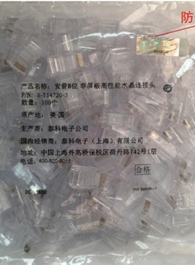 安普/康普网线超五类非屏蔽水晶头8-554720-3连接头RJ45网Z络100