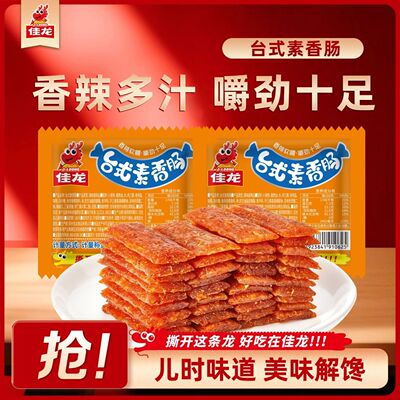佳龙台式素香肠小包装辣条零食儿时怀旧8090休闲食品麻辣小吃辣条