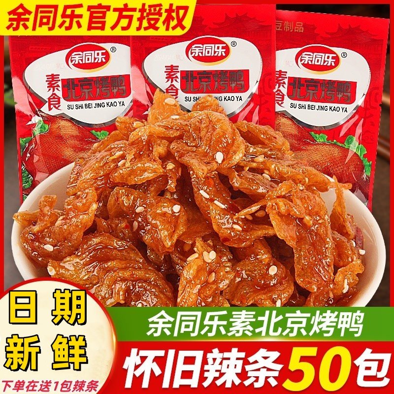 余同乐北京烤鸭辣条小零食豆干黑鸭食品素食肉90休闲甜儿时豆制品,零食/坚果/特产,面筋制品,淘宝优惠券,粉丝福利购,淘宝优惠卷