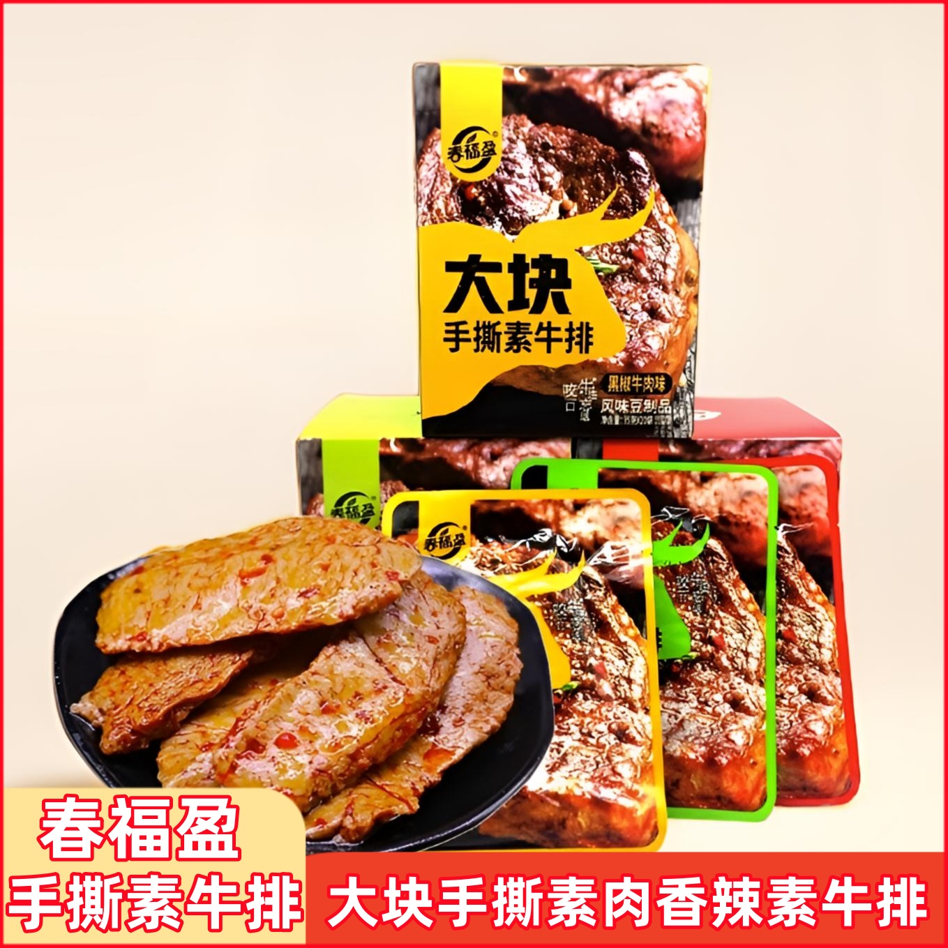 春福盈手撕素肉素牛排豆干辣条休闲小零食素牛肉辣条豆干休闲小吃
