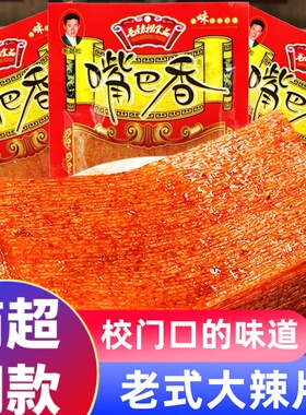 嘴巴香辣条小零食亲嘴片好吃的小时候的味道休闲90儿时怀旧大辣片