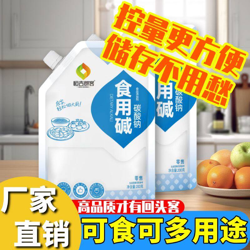 [拧盖款]鲜客食用碱面纯碱碳酸钠食品级厨房清洁烘焙去污发面碱粉
