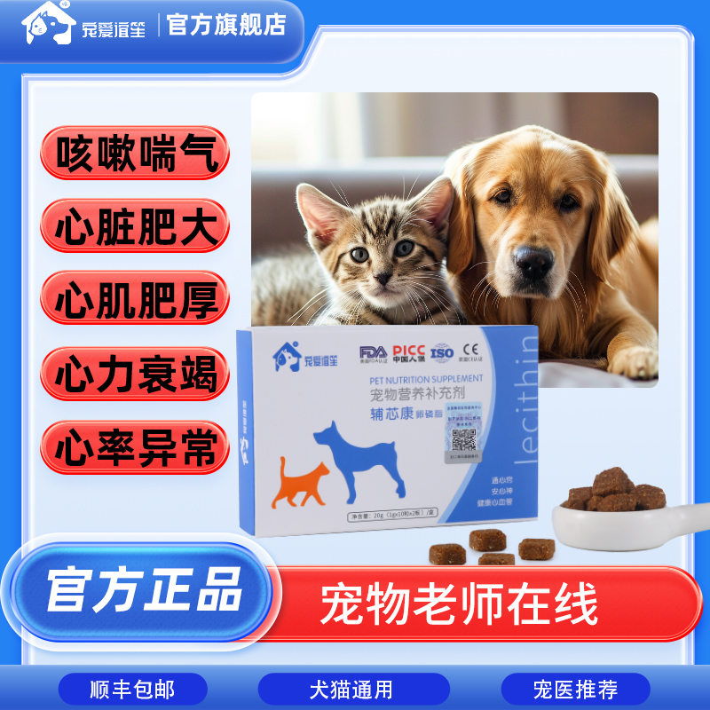 辅心康卵磷脂 宠爱辅芯康呵护猫狗呼吸心肌肥厚呼吸急促营养补充