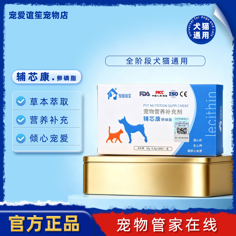 辅心康卵磷脂 宠爱谊笙辅芯康猫狗通用