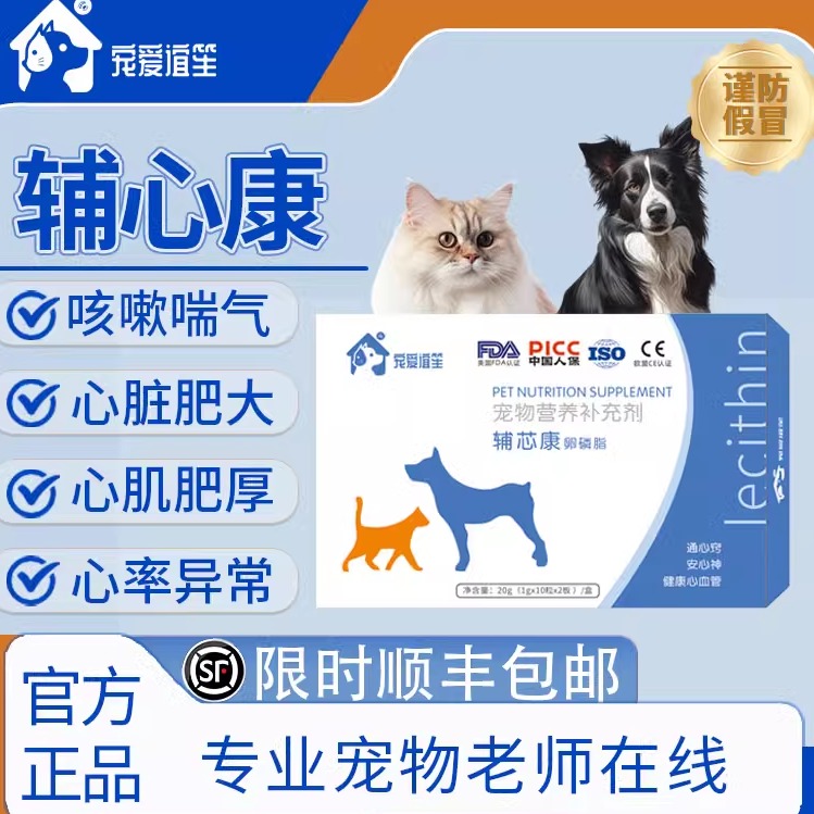 辅心康卵磷脂 宠爱辅芯康呵护猫狗呼吸心肌肥厚呼吸急促营养补充