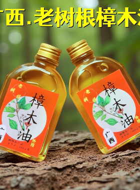 广西岑溪古法蒸馏天然老树根樟木油香樟树精油广西土特产