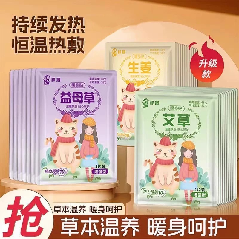 暖贴暖宝宝贴女生用大姨妈暖腰暖身贴益母草艾草生姜自发热敷帖