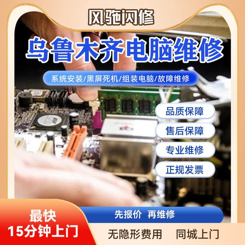 乌鲁木齐台式电脑笔记本维修上门服务系统安装清灰组装机升级硬件