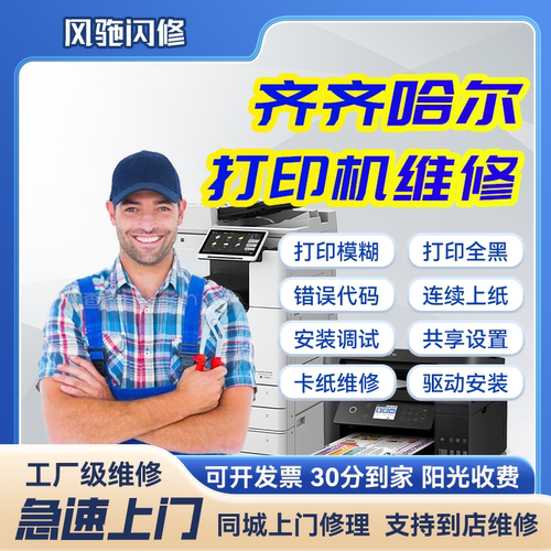 齐齐哈尔打印机上门维修更换惠普爱普生佳能兄弟联想故障一体机