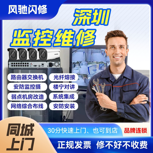 深圳同城监控摄像头安装维修安防上门服务手机远程POE海康大华