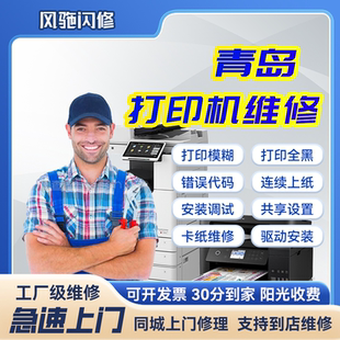 青岛打印机上门维修惠普卡纸爱普生佳能硒鼓兄弟联想故障报错租赁