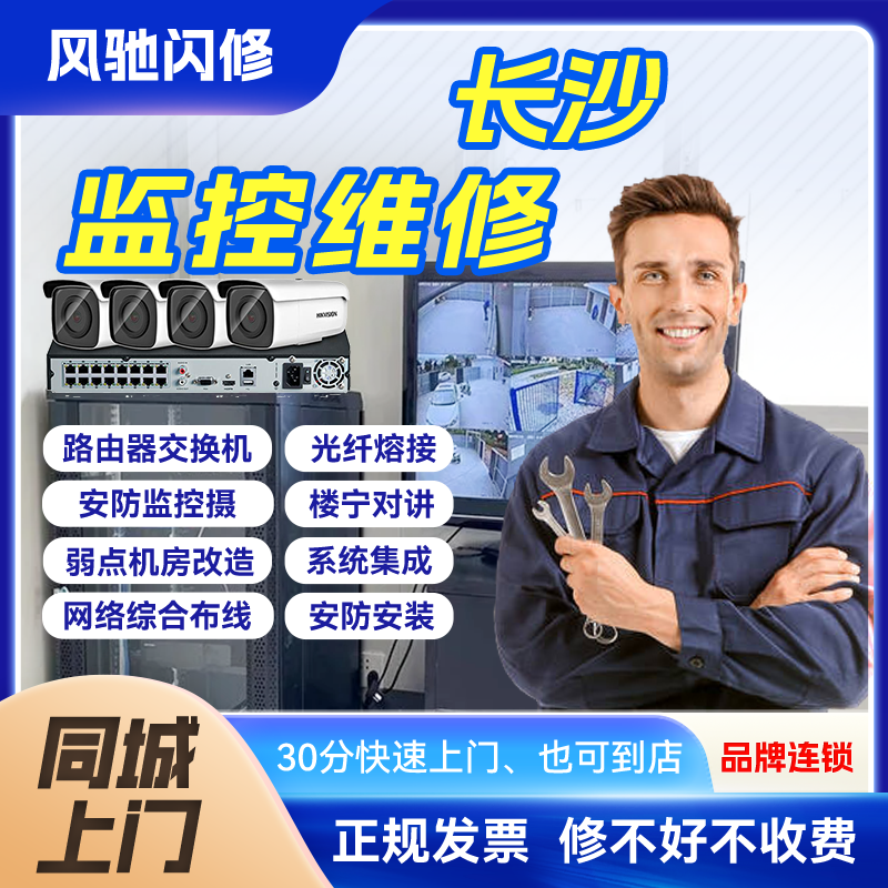 长沙同城监控摄像头安装维修安防上门服务手机远程POE海康大华