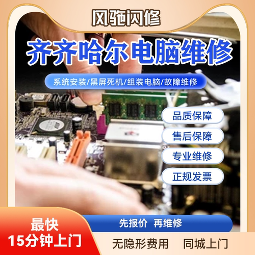 齐齐哈尔笔记本台式机电脑维修上门华为苹果联想华硕戴尔惠普屏幕