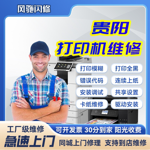 贵阳本地复印机专业维修检测修复施乐东芝夏普京瓷理光报错代码