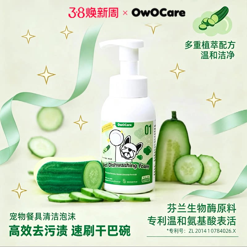 OwOCare宠物碗清洗慕斯餐具清洁液猫狗玩具清洁剂去油植物泡沫