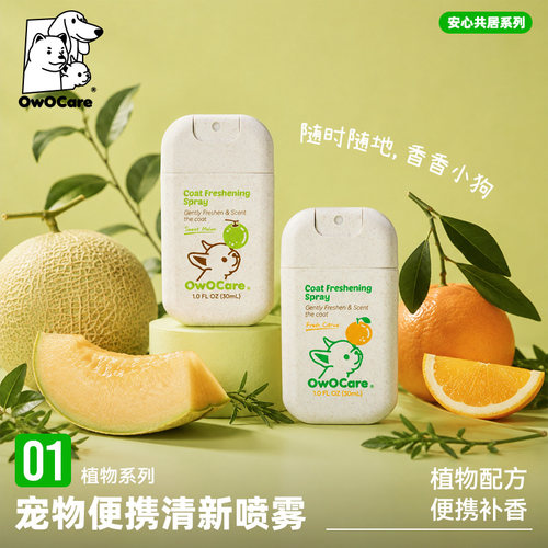 OwOCare宠物香氛祛味小狗香水免洗