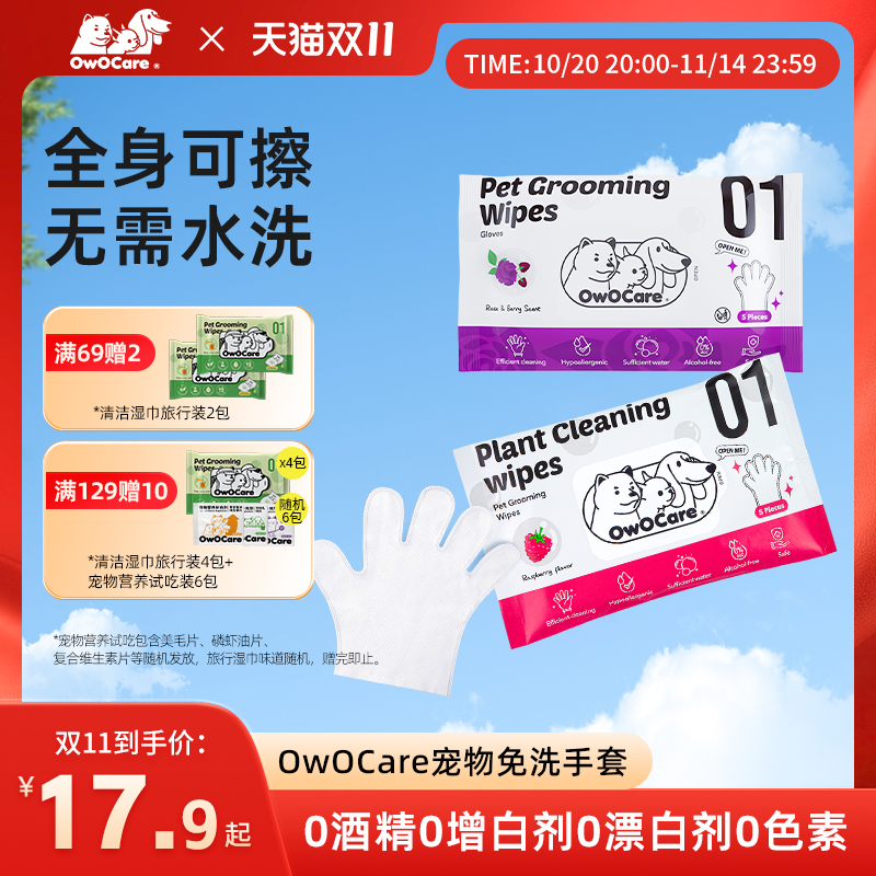 OwOCare宠物免洗手套猫狗清洁