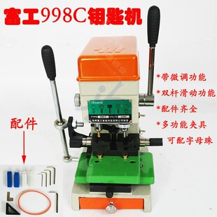 富工998C 打孔铣槽 富工经典 多功能夹具复制机998 h配钥匙机器立式