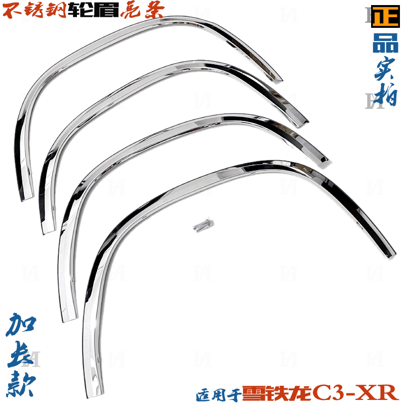 雪铁龙C3-XR轮眉 加长款 汽车轮弧防擦条 件不锈X钢改装饰亮条