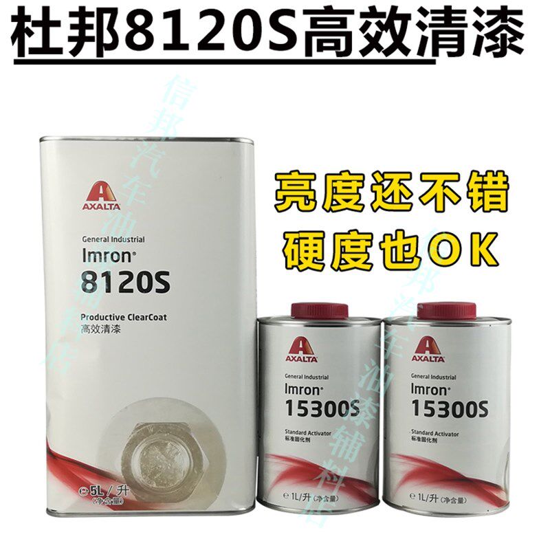 杜邦8120S清漆15300uS固化剂艾仕得高效漆涂料烤漆汽车透明光油