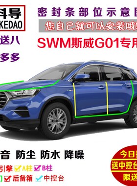18-19款SgWM斯威G01 F版专用汽车密封条 车门隔音条 全车防尘改装