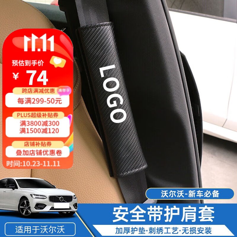 上沃适用沃尔沃S90XC60Su60Lxc90V90保护套护肩汽车安全带护套皮