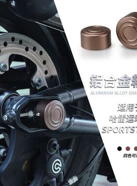 现货速发适用于哈雷Sterr S改装后轴盖 运动者s r250S轮毂螺丝盖