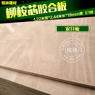 厂家直销加厚柳桉芯胶合板19mm环保E1级三夹板多T层板阁楼桌面板