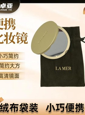 lamer高级感小镜子化妆镜便携随身折H叠小镜子高级金属高级伴手礼