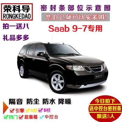 萨博Saab 97 X Aero专用汽车密封条 车L门隔音条 全车防尘加装改