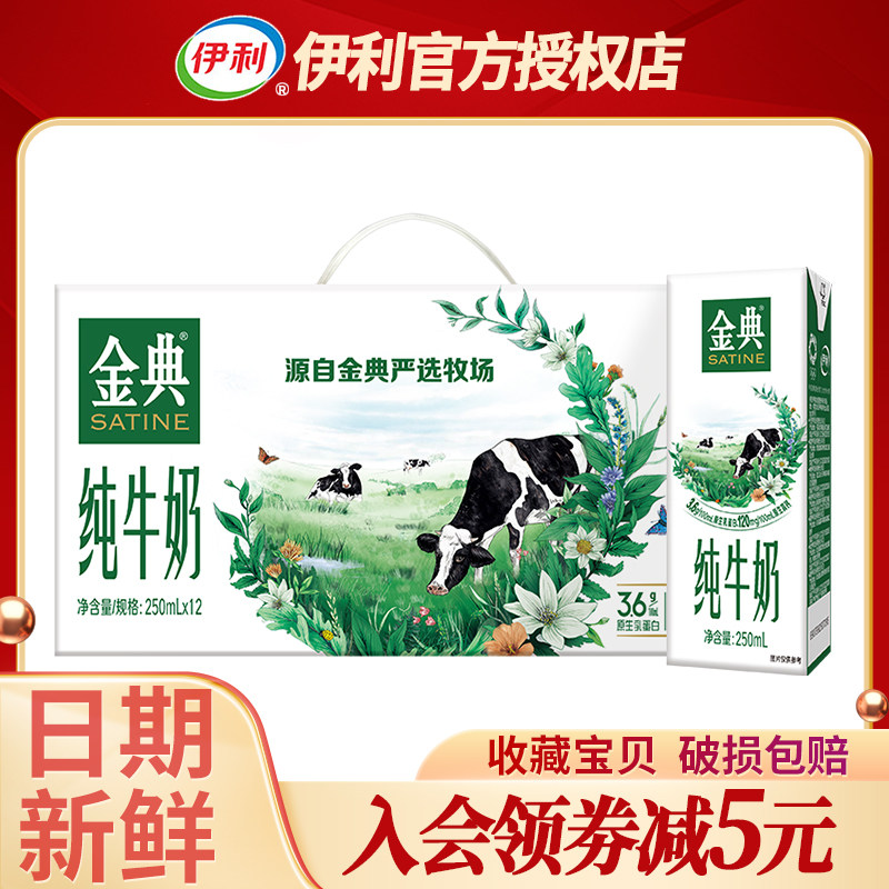 1月新货伊利金典纯牛奶250ml*12盒牛奶整箱年货学生早餐奶旗舰店