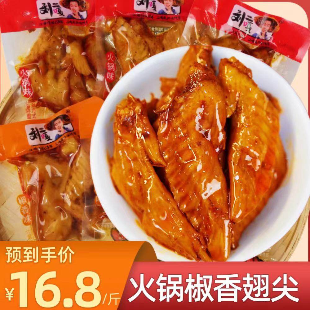 刘二嘎火锅味翅尖椒香味鸡尖熟食卤味重庆特产办公室小吃零食解馋