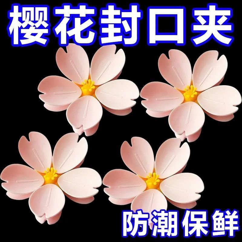 【新品】樱花磁吸封口夹冰箱贴食品袋夹零食密封夹磁贴创意3D夹子