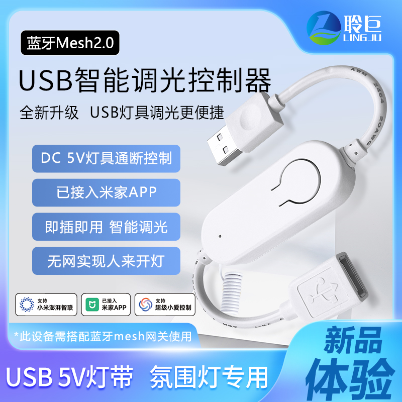 智能USB调光控制器已接入米家APP