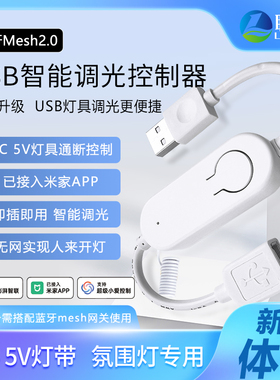 聆巨智能USB调光控制器5V灯带氛围灯调光开关远程控已接入米家APP