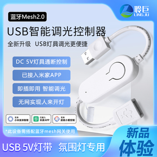 聆巨智能USB调光控制器5V灯带氛围灯调光开关远程控已接入米家APP
