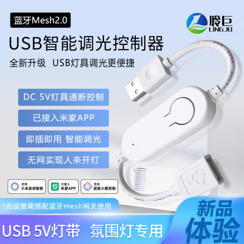 聆巨USB智能调光控制器遥控开关