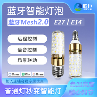 聆巨智能LED灯泡mesh2.0语音控制调光调色E14螺口已接入米家APP