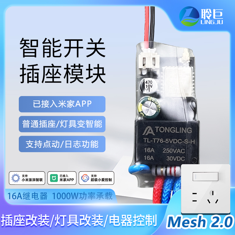 聆巨智能插座改造模块Mesh2.0