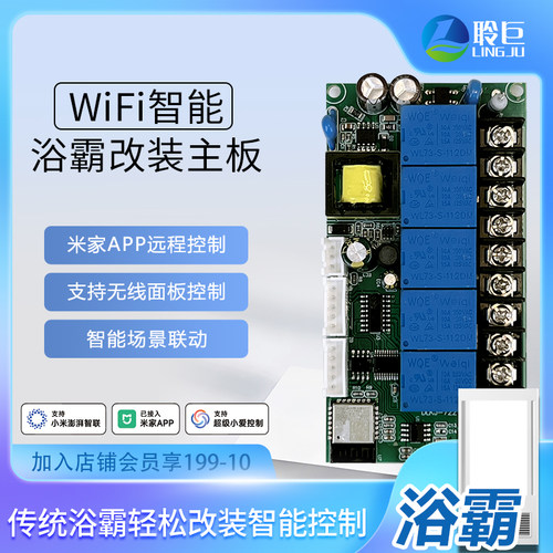 聆巨WiFi浴霸主板遥控开关控制