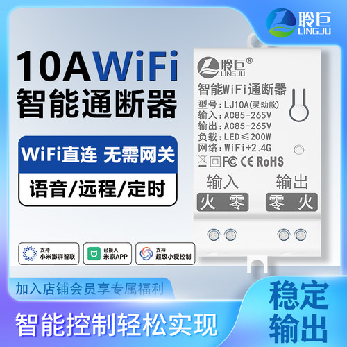 聆巨WiFi通断器智能遥控开关