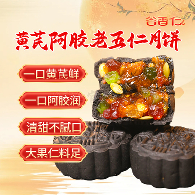 谷香仁黄芪阿胶五仁月饼