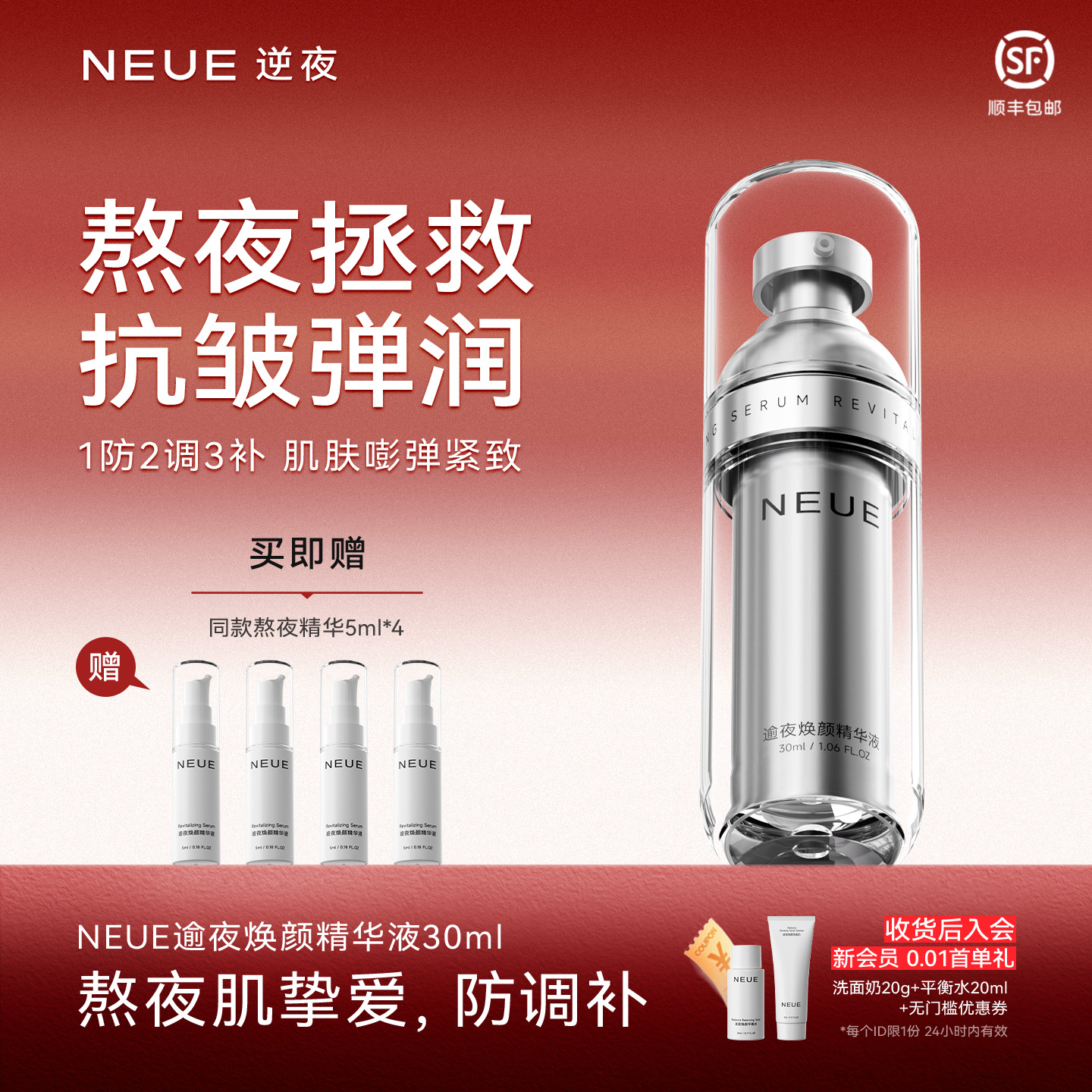 NEUE逆夜熬夜焕颜抗皱紧致精华液