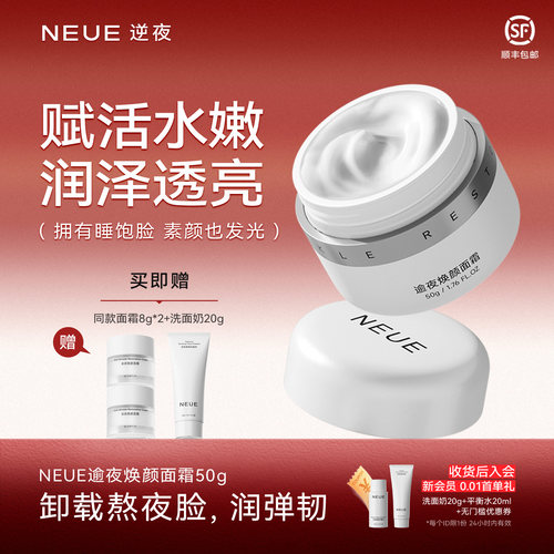 NEUE逆夜熬夜抗皱面霜