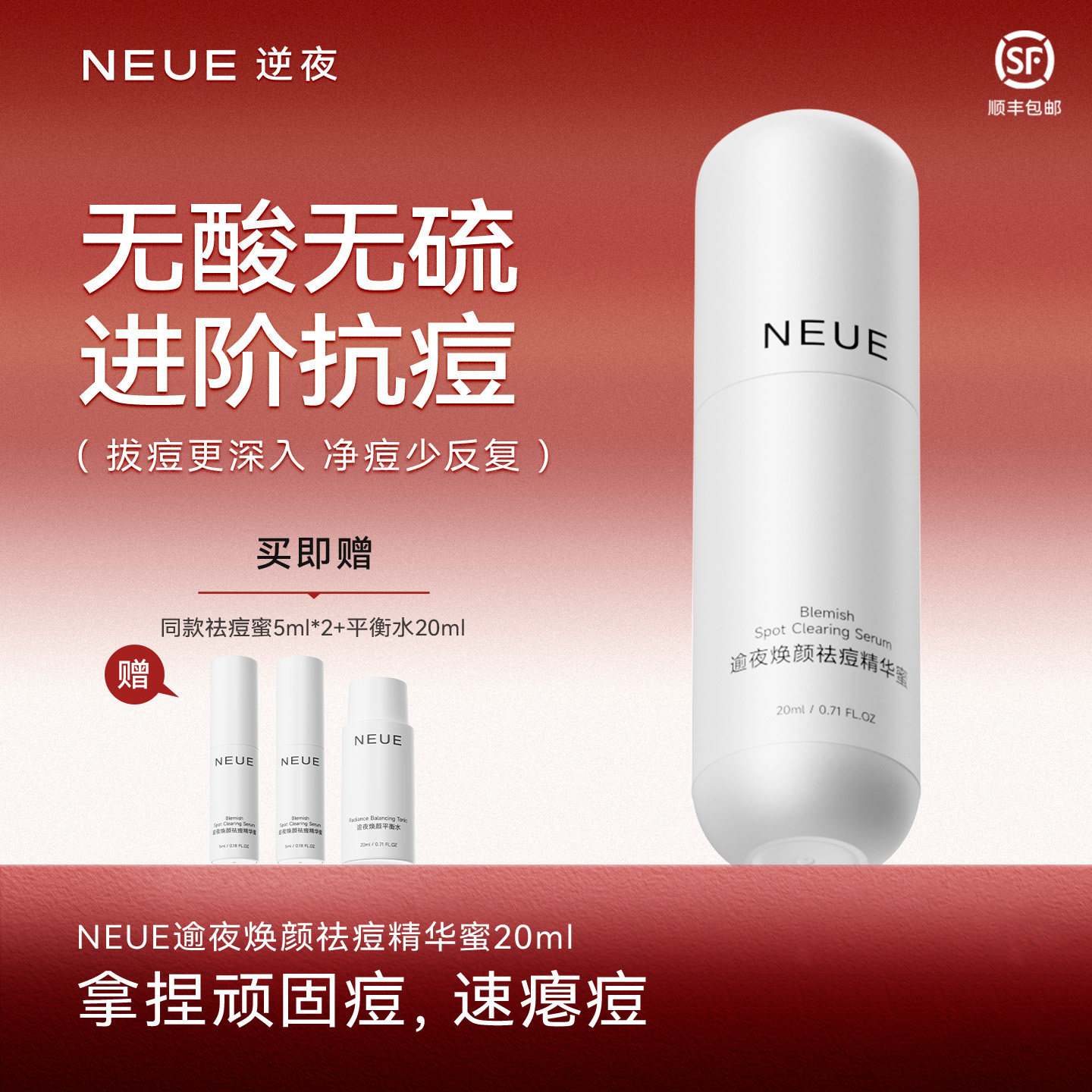 NEUE逆夜/祛痘精华蜜白胶囊面部精华抗痘抑痘改善痘肌